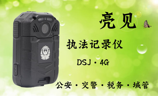 警用4g執法記錄儀型號